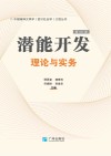 潜能开发理论与实务  第101部封面