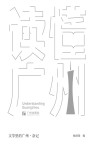 “读懂广州”文学里的广州  杂记