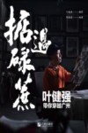 掂过碌蔗  叶健强带你穿越广州