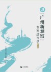“广州新观察”专家建言录  第3辑