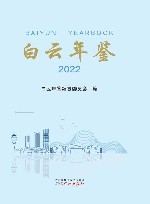 白云年鉴  2022 封面