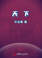 天下