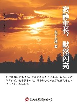 寂静生长，默然闪亮