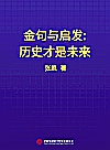 金句与启发 历史才是未来封面
