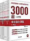 2023国家统一法律职业资格考试3000题  单科强化训练 封面