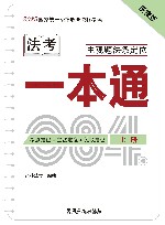 2023国家统一法律职业资格考试主观题法条定位一本通  上