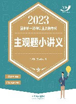2023国家统一法律职业资格考试主观题小讲义