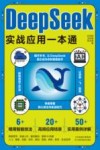 DeepSeek实战应用一本通