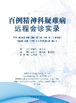 百例精神科疑难病远程会诊实录封面