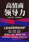 高情商领导力