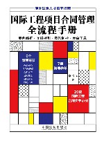国际工程项目合同管理全流程手册