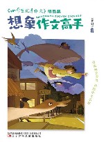 《小学生优秀作文》精品集  想象作文高手