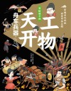穿越古代科技回望中华文明  舟车兵器