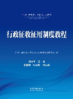 全国行政执法人员培训示范教材  行政征收征用制度教程