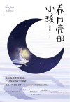 养月亮的小孩