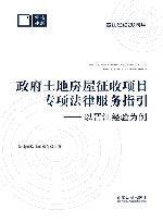 政府土地房屋征收项目专项法律服务指引  以晋江经验为例