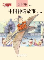 中国神话故事 第12卷注音全彩
