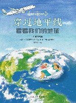 穿过地平线  看看我们的地球  彩图精编版