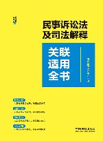 关联适用全书系列  民事诉讼法及司法解释关联适用全书