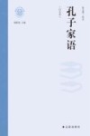 孔子家语  白文本