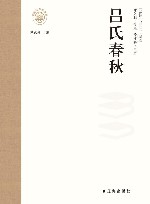 新时代万有文库丛书  吕氏春秋