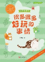 很多很多好玩的事情封面