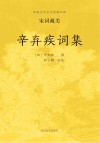 辛弃疾词集