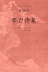 李白诗集