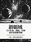新疆域  关于生命、地球、空间和宇宙的新发现封面