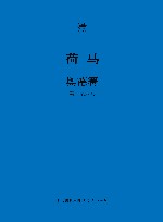 奥德赛  第1-6卷=The Iliad