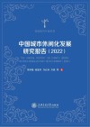 休闲研究专著系列  中国城市休闲化发展研究报告  2022