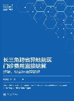 健康长三角理论与实践丛书  长三角跨省异地就医门诊费用直接结算  经验挑战与治理路径封面