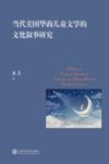 当代美国华裔儿童文学的文化叙事研究
