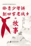 上海市新四军暨华中抗日根据地历史研究会丛书  给青少年讲新四军老战士的故事