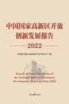 中国国家高新区开放创新发展报告　2022