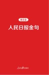人民日报金句  修养卷