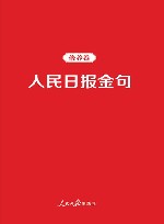 人民日报金句  修养卷