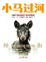 小马过河  100个自闭症孩子进步的秘密封面