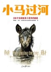 小马过河  100个自闭症孩子进步的秘密