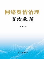 网络舆情治理实践教程