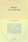 舆情观察  18  跨文化传播与舆情