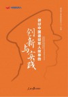 讲好中国退役军人故事的创新与实践