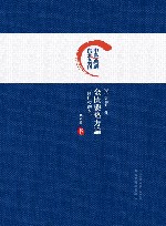 中医典藏真本丛刊  金匮要略方论  影印校勘本