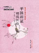 平脉辨证相濡医论