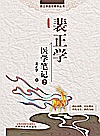 裴正学医学笔记 2封面