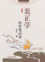 裴正学医学笔记  2
