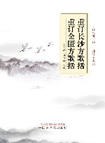 重订长沙方歌括重订金匮方歌括