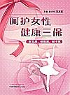 呵护女性，健康三保　保乳房、保卵巢、保子宫封面