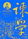 谏学封面