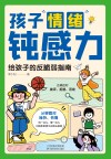 孩子情绪钝感力  给孩子的反脆弱指南封面